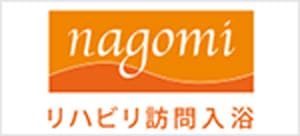 nagomi 訪問入浴