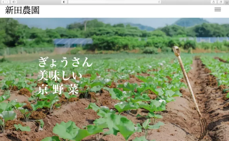 株式会社新田農園様